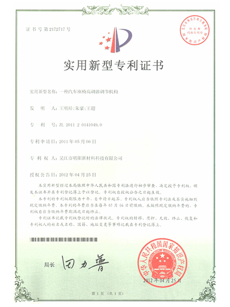 一種汽車座椅高調(diào)器調(diào)節(jié)機(jī)構(gòu)專利證書