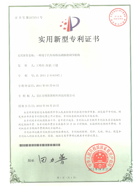 一種用于汽車座椅高調(diào)器的調(diào)節(jié)機(jī)構(gòu)專利證書