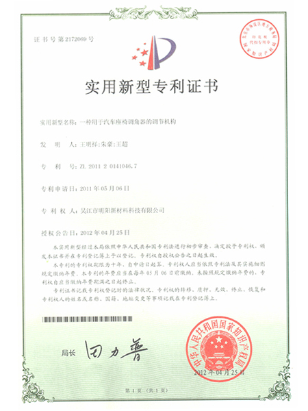 一種用于汽車座椅調(diào)角器的調(diào)節(jié)機(jī)構(gòu)專利證書