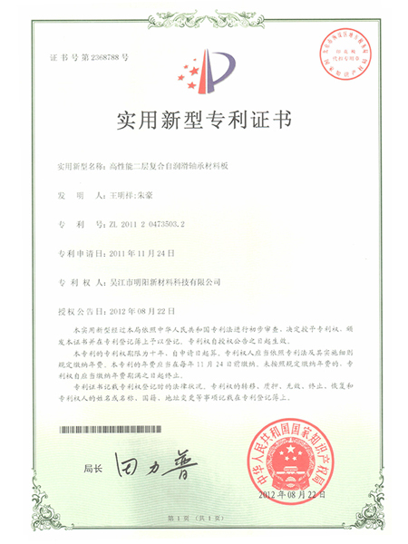 高性能二層復(fù)合自潤(rùn)滑軸承材料板專利證書(shū)