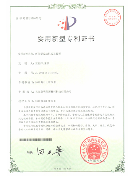 環(huán)保型發(fā)動(dòng)機(jī)撥叉裝置專利證書(shū)