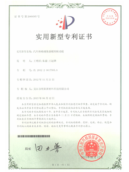 汽車座椅調(diào)角器楔形轉(zhuǎn)動(dòng)輪專利證書(shū)