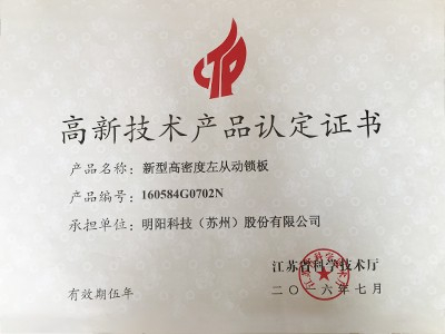新型高密度左從動(dòng)鎖板高新技術(shù)產(chǎn)品認(rèn)定證書