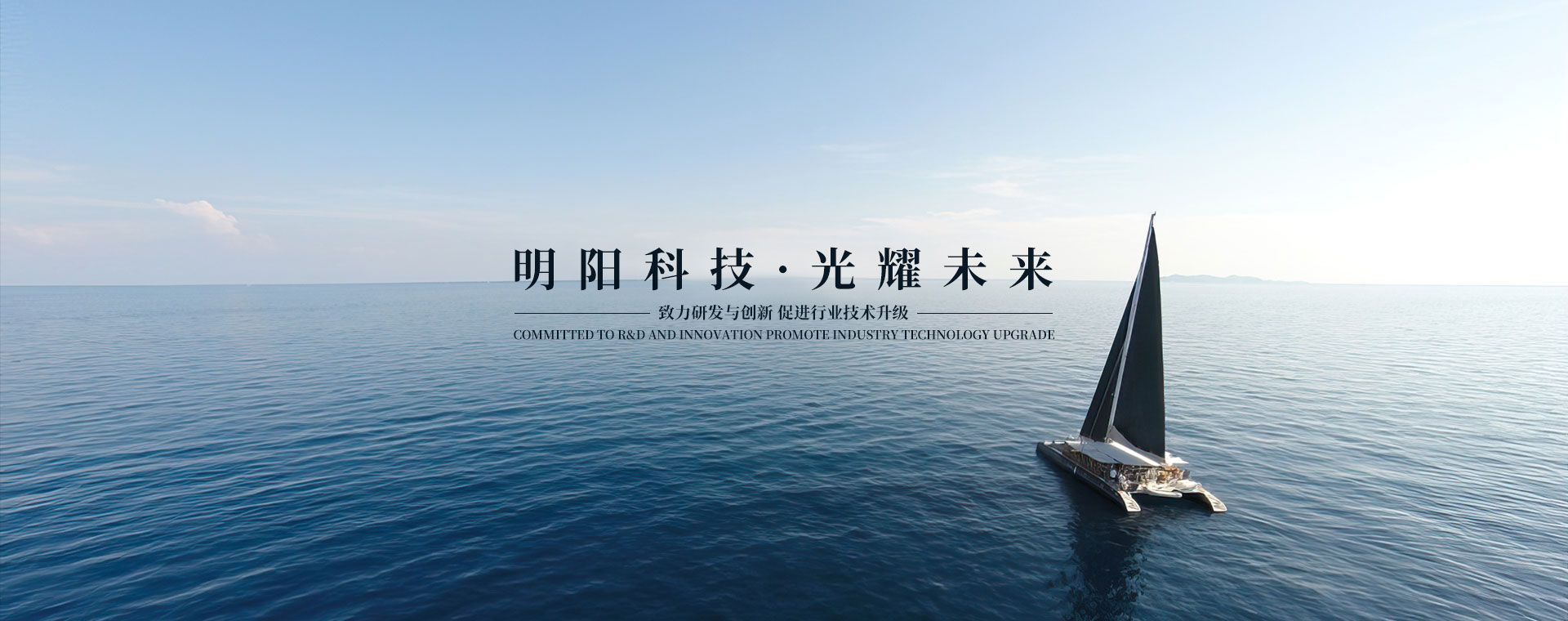 明陽(yáng)科技 光耀未來(lái)