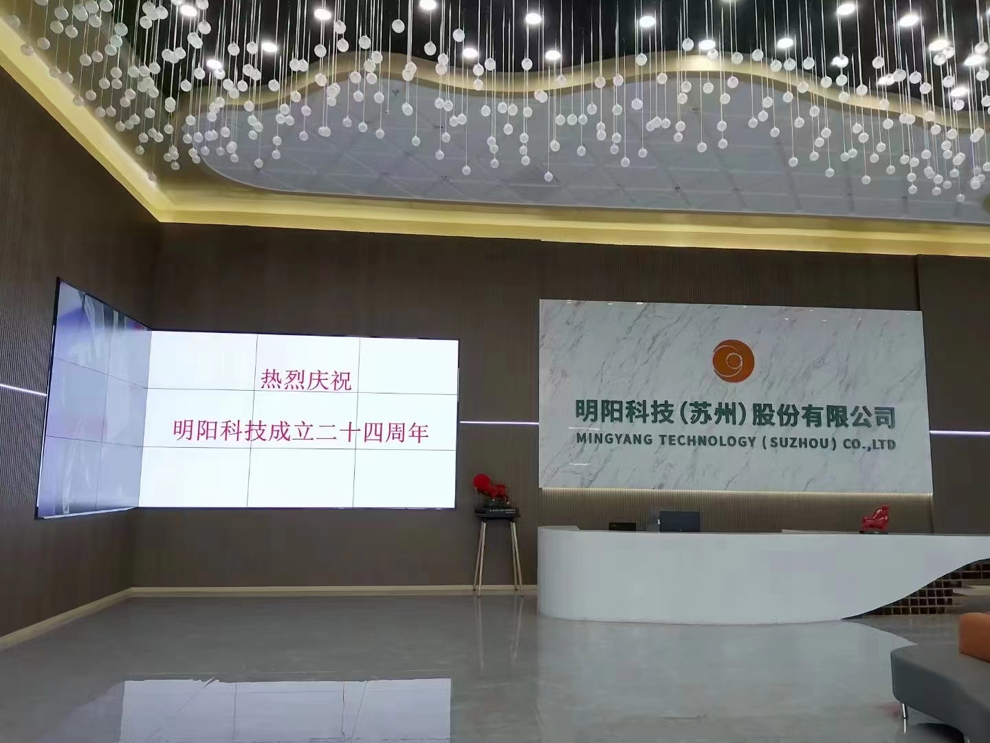 星星之火 點(diǎn)亮未來(lái)—熱烈慶祝明陽(yáng)24周年華誕